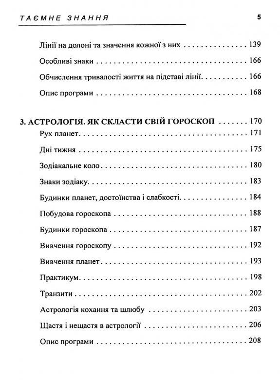 Таємне знання Секрети нумерології хіромантії астрології ворожінь Ціна (цена) 420.00грн. | придбати  купити (купить) Таємне знання Секрети нумерології хіромантії астрології ворожінь доставка по Украине, купить книгу, детские игрушки, компакт диски 3