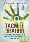 Таємне знання Секрети нумерології хіромантії астрології ворожінь Ціна (цена) 420.00грн. | придбати купити (купить) Таємне знання Секрети нумерології хіромантії астрології ворожінь доставка по Украине, купить книгу, детские игрушки, компакт диски 0 Таємне знання Секрети нумерології хіромантії астрології ворожінь Ціна (цена) 420.00грн. | придбати купити (купить) Таємне знання Секрети нумерології хіромантії астрології ворожінь доставка по Украине, купить книгу, детские игрушки, компакт диски 0