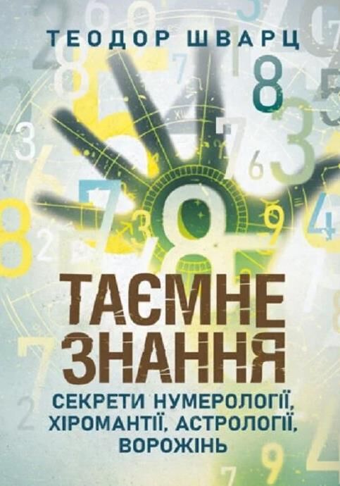 Таємне знання Секрети нумерології хіромантії астрології ворожінь Ціна (цена) 420.00грн. | придбати  купити (купить) Таємне знання Секрети нумерології хіромантії астрології ворожінь доставка по Украине, купить книгу, детские игрушки, компакт диски 0