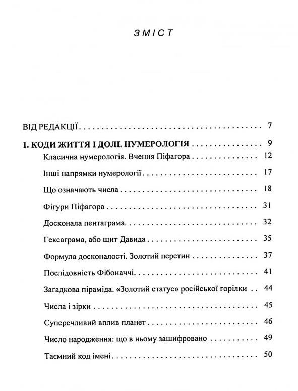 Таємне знання Секрети нумерології хіромантії астрології ворожінь Ціна (цена) 420.00грн. | придбати  купити (купить) Таємне знання Секрети нумерології хіромантії астрології ворожінь доставка по Украине, купить книгу, детские игрушки, компакт диски 1