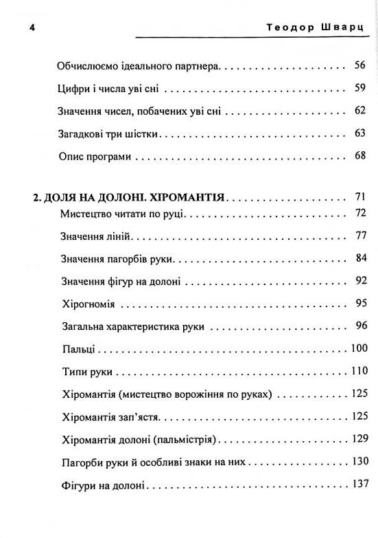 Таємне знання Секрети нумерології хіромантії астрології ворожінь Ціна (цена) 420.00грн. | придбати  купити (купить) Таємне знання Секрети нумерології хіромантії астрології ворожінь доставка по Украине, купить книгу, детские игрушки, компакт диски 2
