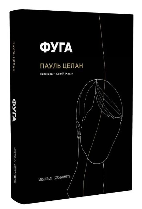 Фуга збірка віршів Ціна (цена) 412.50грн. | придбати  купити (купить) Фуга збірка віршів доставка по Украине, купить книгу, детские игрушки, компакт диски 0