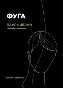 Фуга збірка віршів