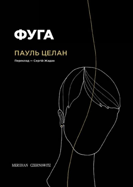 Фуга збірка віршів Ціна (цена) 438.90грн. | придбати  купити (купить) Фуга збірка віршів доставка по Украине, купить книгу, детские игрушки, компакт диски 0