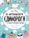 Як намалювати єдинорога Розмальовка Ціна (цена) 117.45грн. | придбати  купити (купить) Як намалювати єдинорога Розмальовка доставка по Украине, купить книгу, детские игрушки, компакт диски 0