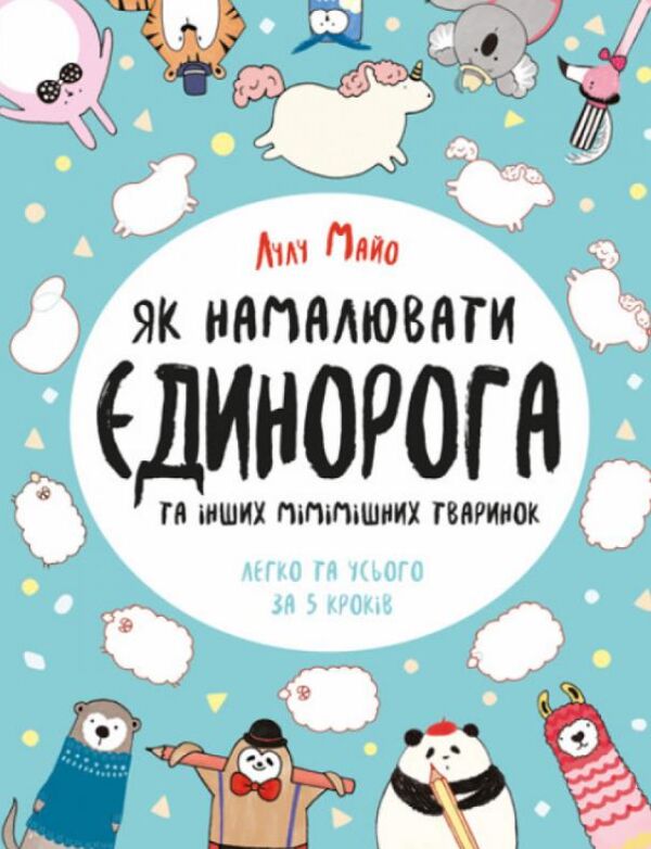 Як намалювати єдинорога Розмальовка Ціна (цена) 117.45грн. | придбати  купити (купить) Як намалювати єдинорога Розмальовка доставка по Украине, купить книгу, детские игрушки, компакт диски 0