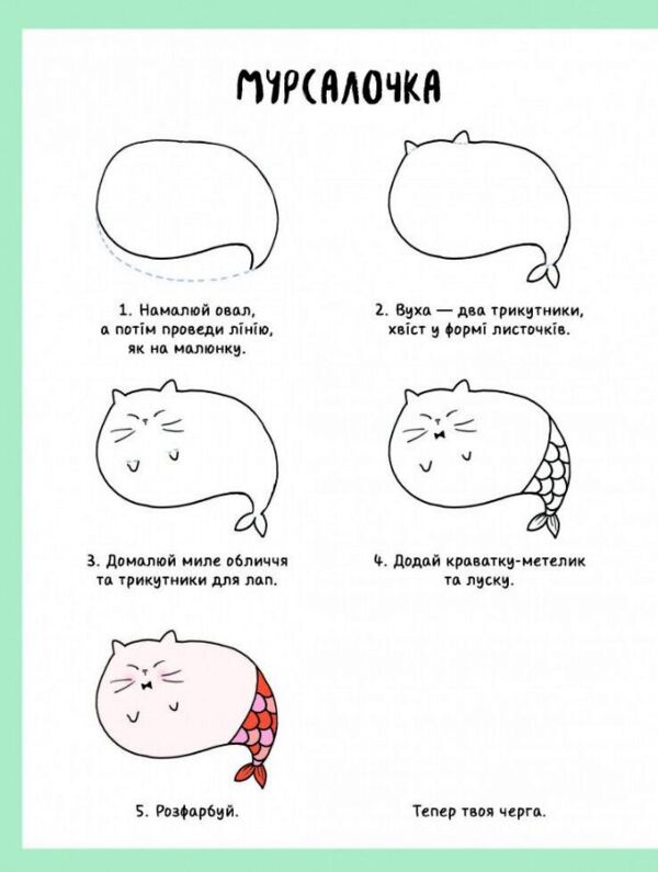 Як намалювати русалку Розмальовка Ціна (цена) 117.45грн. | придбати  купити (купить) Як намалювати русалку Розмальовка доставка по Украине, купить книгу, детские игрушки, компакт диски 4