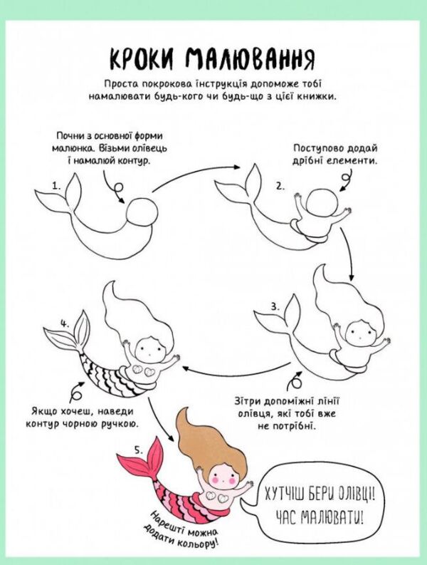 Як намалювати русалку Розмальовка Ціна (цена) 117.45грн. | придбати  купити (купить) Як намалювати русалку Розмальовка доставка по Украине, купить книгу, детские игрушки, компакт диски 1