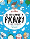 Як намалювати русалку Розмальовка Ціна (цена) 117.45грн. | придбати  купити (купить) Як намалювати русалку Розмальовка доставка по Украине, купить книгу, детские игрушки, компакт диски 0