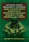 Алгоритм роботи військового психолога щодо психологічного забезпечення професійної діяльності Ціна (цена) 236.30грн. | придбати купити (купить) Алгоритм роботи військового психолога щодо психологічного забезпечення професійної діяльності доставка по Украине, купить книгу, детские игрушки, компакт диски 0 Алгоритм роботи військового психолога щодо психологічного забезпечення професійної діяльності Ціна (цена) 236.30грн. | придбати купити (купить) Алгоритм роботи військового психолога щодо психологічного забезпечення професійної діяльності доставка по Украине, купить книгу, детские игрушки, компакт диски 0