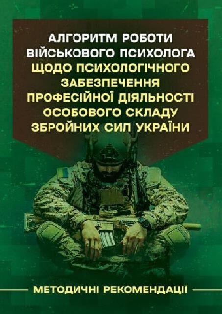 Алгоритм роботи військового психолога щодо психологічного забезпечення професійної діяльності Ціна (цена) 236.30грн. | придбати  купити (купить) Алгоритм роботи військового психолога щодо психологічного забезпечення професійної діяльності доставка по Украине, купить книгу, детские игрушки, компакт диски 0