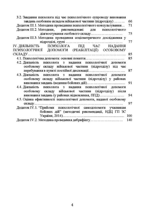Алгоритм роботи військового психолога щодо психологічного забезпечення професійної діяльності Ціна (цена) 236.30грн. | придбати  купити (купить) Алгоритм роботи військового психолога щодо психологічного забезпечення професійної діяльності доставка по Украине, купить книгу, детские игрушки, компакт диски 2