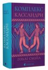 Комплекс Кассандри Ціна (цена) 291.60грн. | придбати  купити (купить) Комплекс Кассандри доставка по Украине, купить книгу, детские игрушки, компакт диски 0