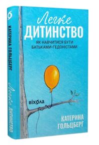 Легке дитинство Як навчитися бути батьками гедоністами