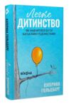 Легке дитинство Як навчитися бути батьками гедоністами Ціна (цена) 290.39грн. | придбати купити (купить) Легке дитинство Як навчитися бути батьками гедоністами доставка по Украине, купить книгу, детские игрушки, компакт диски 0 Легке дитинство Як навчитися бути батьками гедоністами Ціна (цена) 290.39грн. | придбати купити (купить) Легке дитинство Як навчитися бути батьками гедоністами доставка по Украине, купить книгу, детские игрушки, компакт диски 0
