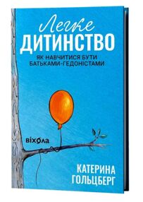 Легке дитинство Як навчитися бути батьками гедоністами