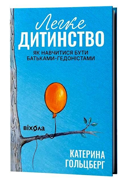 Легке дитинство Як навчитися бути батьками гедоністами Ціна (цена) 290.39грн. | придбати  купити (купить) Легке дитинство Як навчитися бути батьками гедоністами доставка по Украине, купить книгу, детские игрушки, компакт диски 0