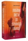 Любовні листи до серійного вбивці Ціна (цена) 333.20грн. | придбати  купити (купить) Любовні листи до серійного вбивці доставка по Украине, купить книгу, детские игрушки, компакт диски 0