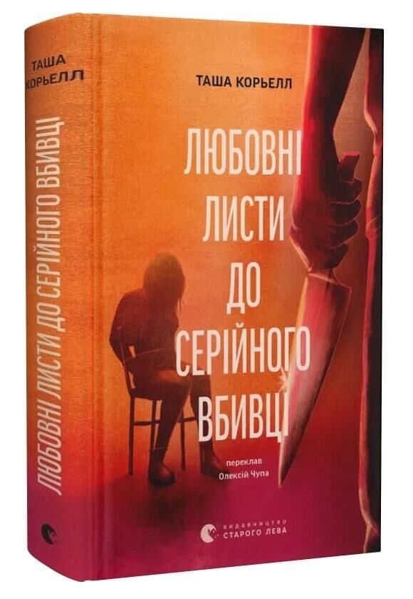 Любовні листи до серійного вбивці Ціна (цена) 333.20грн. | придбати  купити (купить) Любовні листи до серійного вбивці доставка по Украине, купить книгу, детские игрушки, компакт диски 0