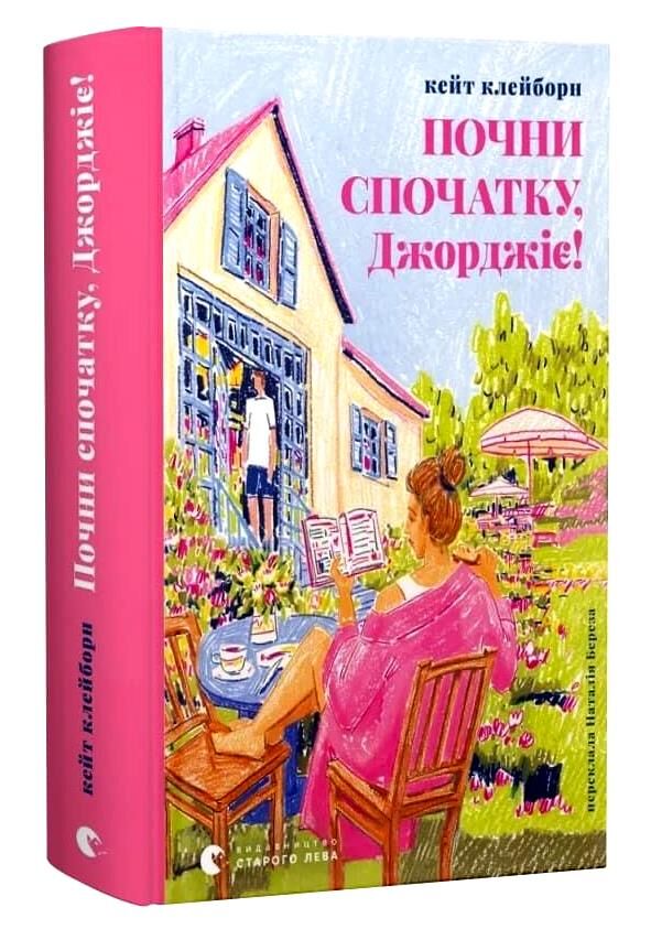 Почни спочатку Джорджіє Ціна (цена) 333.20грн. | придбати  купити (купить) Почни спочатку Джорджіє доставка по Украине, купить книгу, детские игрушки, компакт диски 0