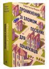 Проникнення зі зломом посібник для початківців Ціна (цена) 349.90грн. | придбати  купити (купить) Проникнення зі зломом посібник для початківців доставка по Украине, купить книгу, детские игрушки, компакт диски 0