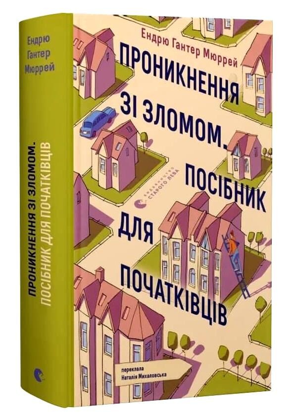 Проникнення зі зломом посібник для початківців Ціна (цена) 349.90грн. | придбати  купити (купить) Проникнення зі зломом посібник для початківців доставка по Украине, купить книгу, детские игрушки, компакт диски 0