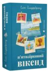 П'ятизірковий вікенд Ціна (цена) 333.20грн. | придбати  купити (купить) П'ятизірковий вікенд доставка по Украине, купить книгу, детские игрушки, компакт диски 0