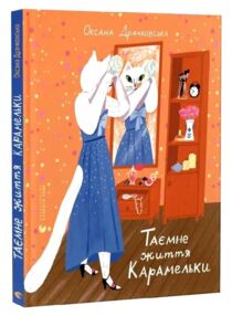 Таємне життя Карамельки