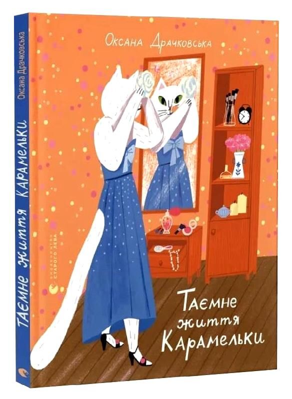 Таємне життя Карамельки Ціна (цена) 316.50грн. | придбати  купити (купить) Таємне життя Карамельки доставка по Украине, купить книгу, детские игрушки, компакт диски 0