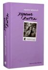Хороше життя Ціна (цена) 291.60грн. | придбати  купити (купить) Хороше життя доставка по Украине, купить книгу, детские игрушки, компакт диски 0
