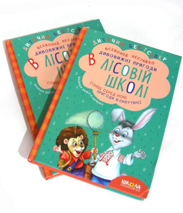 УЦІНКА Дивовижні пригоди в лісовій школі. Книга 1.  Сонце серед ночі Ціна (цена) 290.00грн. | придбати  купити (купить) УЦІНКА Дивовижні пригоди в лісовій школі. Книга 1.  Сонце серед ночі доставка по Украине, купить книгу, детские игрушки, компакт диски 0
