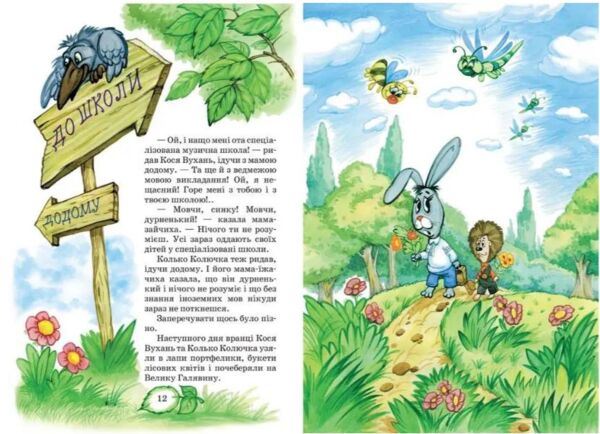 УЦІНКА Дивовижні пригоди в лісовій школі. Книга 1.  Сонце серед ночі Ціна (цена) 290.00грн. | придбати  купити (купить) УЦІНКА Дивовижні пригоди в лісовій школі. Книга 1.  Сонце серед ночі доставка по Украине, купить книгу, детские игрушки, компакт диски 3