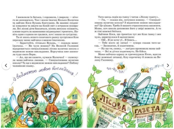 УЦІНКА Дивовижні пригоди в лісовій школі. Книга 1.  Сонце серед ночі Ціна (цена) 290.00грн. | придбати  купити (купить) УЦІНКА Дивовижні пригоди в лісовій школі. Книга 1.  Сонце серед ночі доставка по Украине, купить книгу, детские игрушки, компакт диски 2