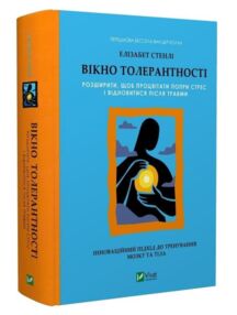 Вікно толерантності розширити щоб процвітати попри стрес і відновитися після травми