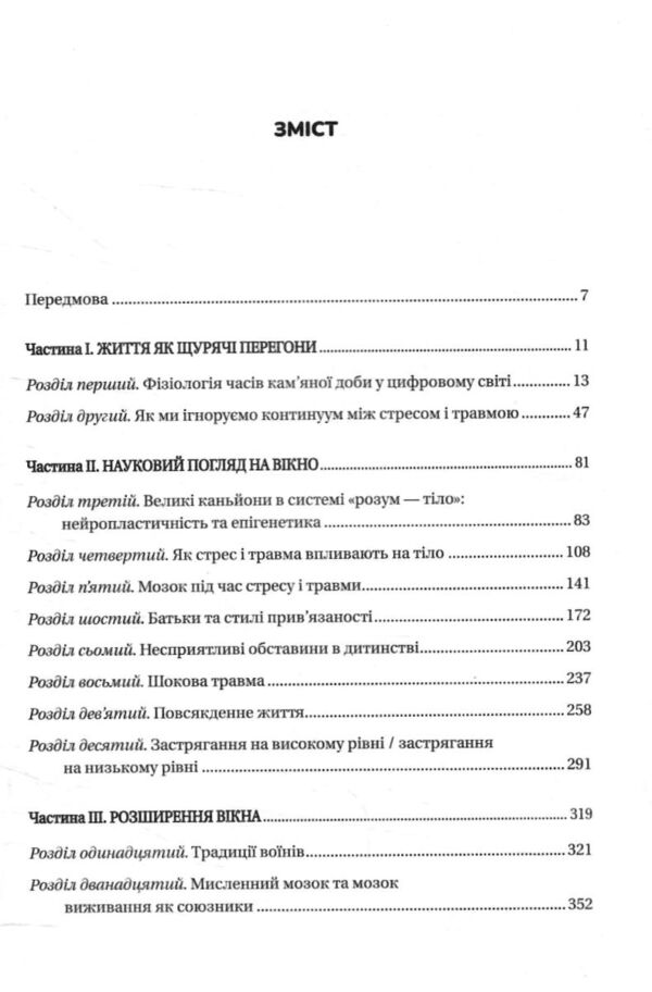 Вікно толерантності розширити щоб процвітати попри стрес і відновитися після травми Ціна (цена) 624.80грн. | придбати  купити (купить) Вікно толерантності розширити щоб процвітати попри стрес і відновитися після травми доставка по Украине, купить книгу, детские игрушки, компакт диски 1