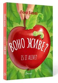 воно живе? англійсько українська