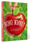 воно живе? англійсько українська Ціна (цена) 101.50грн. | придбати  купити (купить) воно живе? англійсько українська доставка по Украине, купить книгу, детские игрушки, компакт диски 0