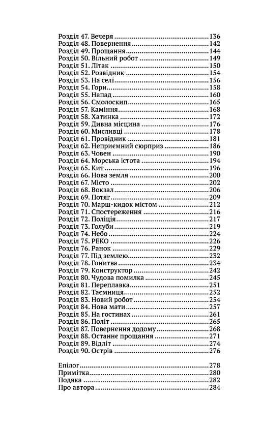 Втеча дикого робота Книга 2 Ціна (цена) 243.60грн. | придбати  купити (купить) Втеча дикого робота Книга 2 доставка по Украине, купить книгу, детские игрушки, компакт диски 2