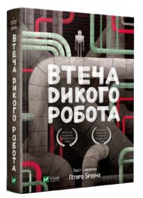 Втеча дикого робота Книга 2