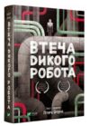 Втеча дикого робота Книга 2 Ціна (цена) 243.60грн. | придбати  купити (купить) Втеча дикого робота Книга 2 доставка по Украине, купить книгу, детские игрушки, компакт диски 0