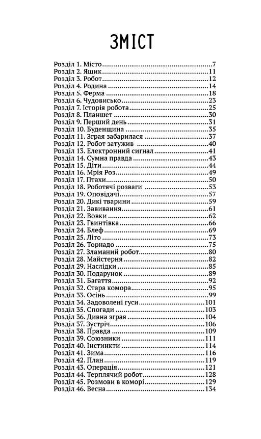 Втеча дикого робота Книга 2 Ціна (цена) 243.60грн. | придбати  купити (купить) Втеча дикого робота Книга 2 доставка по Украине, купить книгу, детские игрушки, компакт диски 1