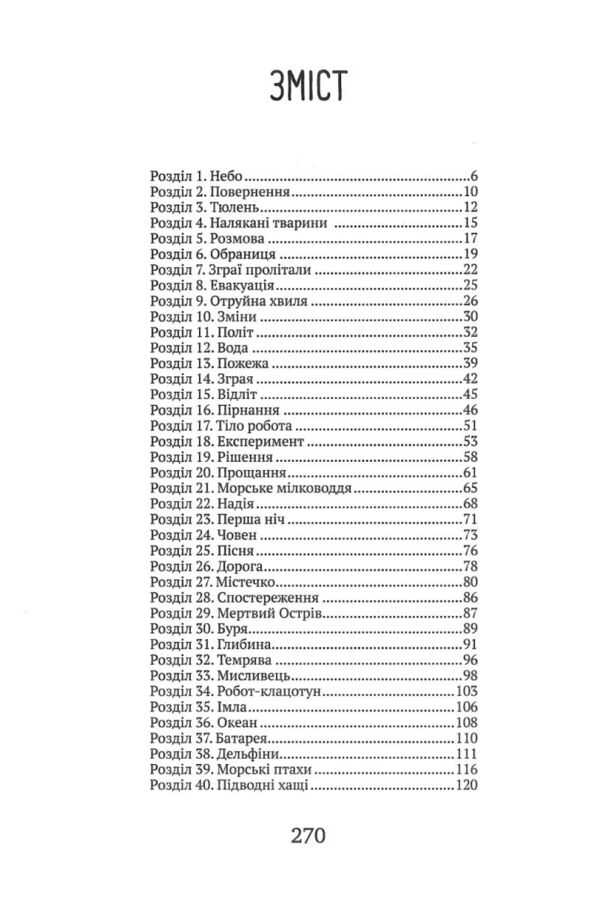Дикий робот рятує Книга 3 Ціна (цена) 290.00грн. | придбати  купити (купить) Дикий робот рятує Книга 3 доставка по Украине, купить книгу, детские игрушки, компакт диски 1
