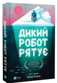 Дикий робот рятує Книга 3