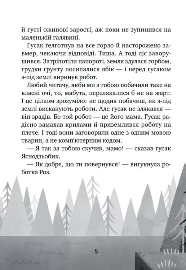 Дикий робот рятує Книга 3 Ціна (цена) 290.00грн. | придбати  купити (купить) Дикий робот рятує Книга 3 доставка по Украине, купить книгу, детские игрушки, компакт диски 5