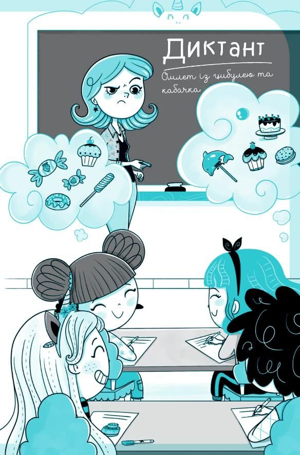 Єдиноріжжя Вечірка догори дригом Книга 2 Ціна (цена) 235.00грн. | придбати  купити (купить) Єдиноріжжя Вечірка догори дригом Книга 2 доставка по Украине, купить книгу, детские игрушки, компакт диски 5