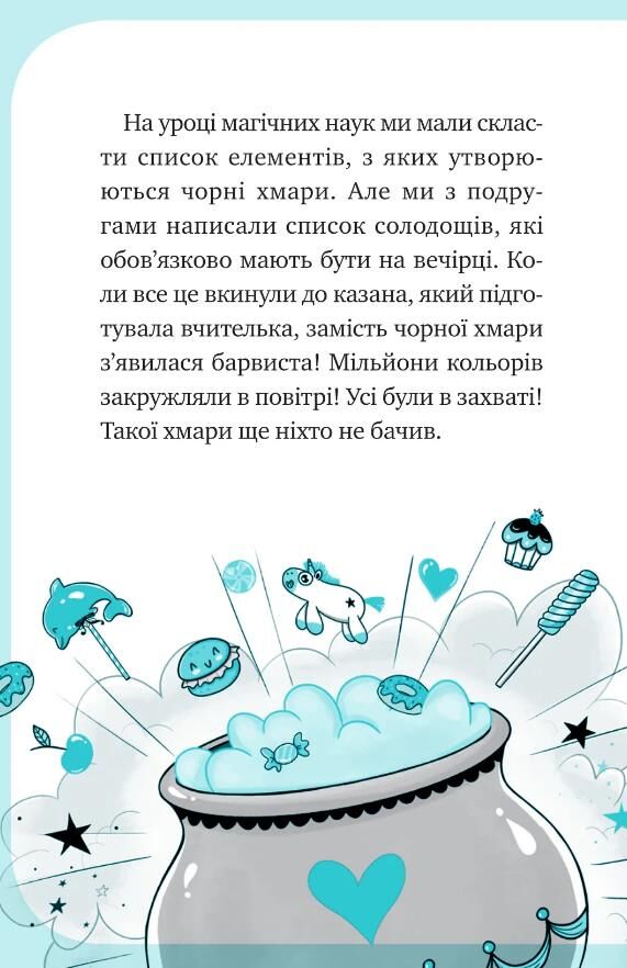 Єдиноріжжя Вечірка догори дригом Книга 2 Ціна (цена) 235.00грн. | придбати  купити (купить) Єдиноріжжя Вечірка догори дригом Книга 2 доставка по Украине, купить книгу, детские игрушки, компакт диски 6