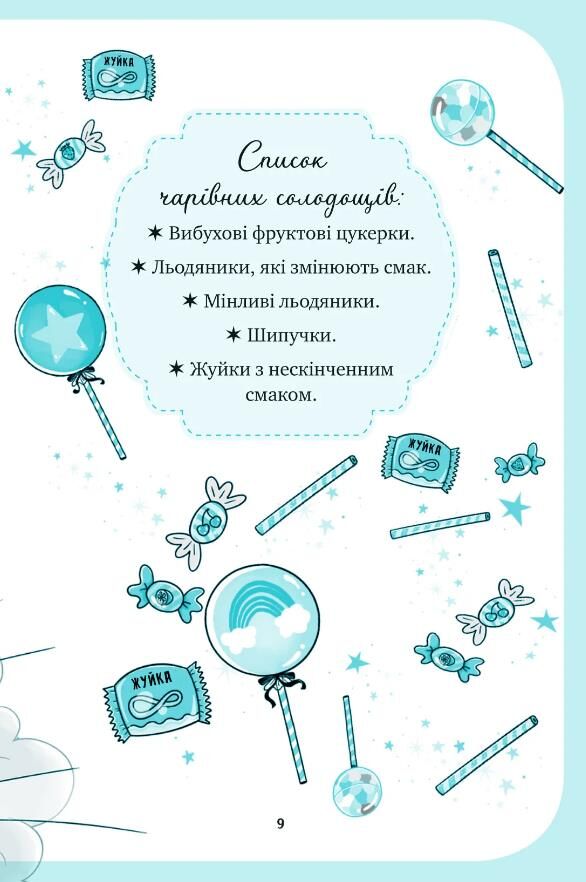 Єдиноріжжя Вечірка догори дригом Книга 2 Ціна (цена) 235.00грн. | придбати  купити (купить) Єдиноріжжя Вечірка догори дригом Книга 2 доставка по Украине, купить книгу, детские игрушки, компакт диски 7