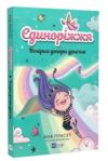 Єдиноріжжя Вечірка догори дригом Книга 2 Ціна (цена) 235.00грн. | придбати  купити (купить) Єдиноріжжя Вечірка догори дригом Книга 2 доставка по Украине, купить книгу, детские игрушки, компакт диски 0