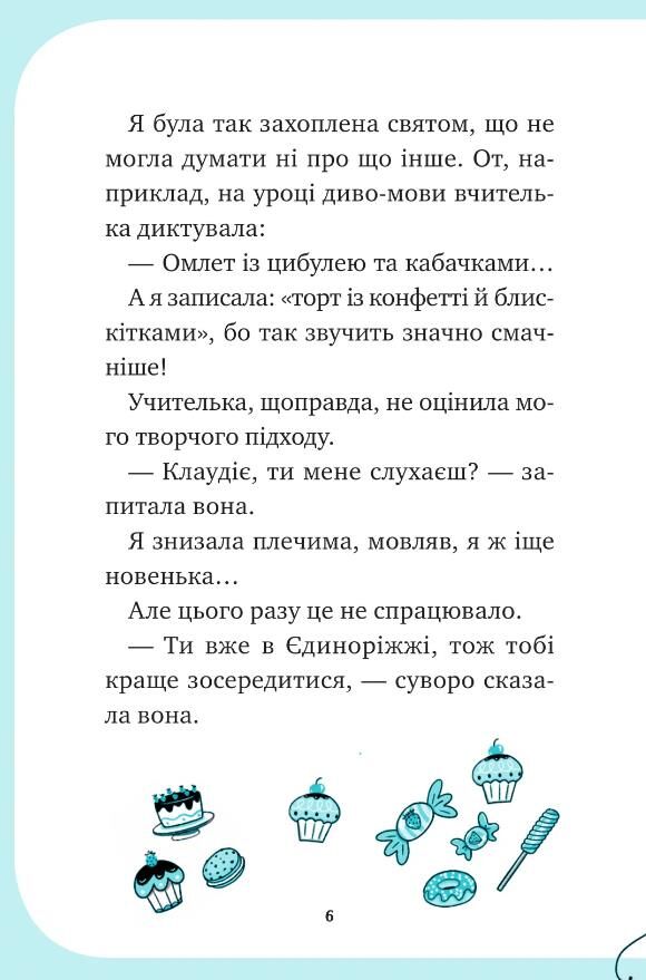 Єдиноріжжя Вечірка догори дригом Книга 2 Ціна (цена) 235.00грн. | придбати  купити (купить) Єдиноріжжя Вечірка догори дригом Книга 2 доставка по Украине, купить книгу, детские игрушки, компакт диски 4