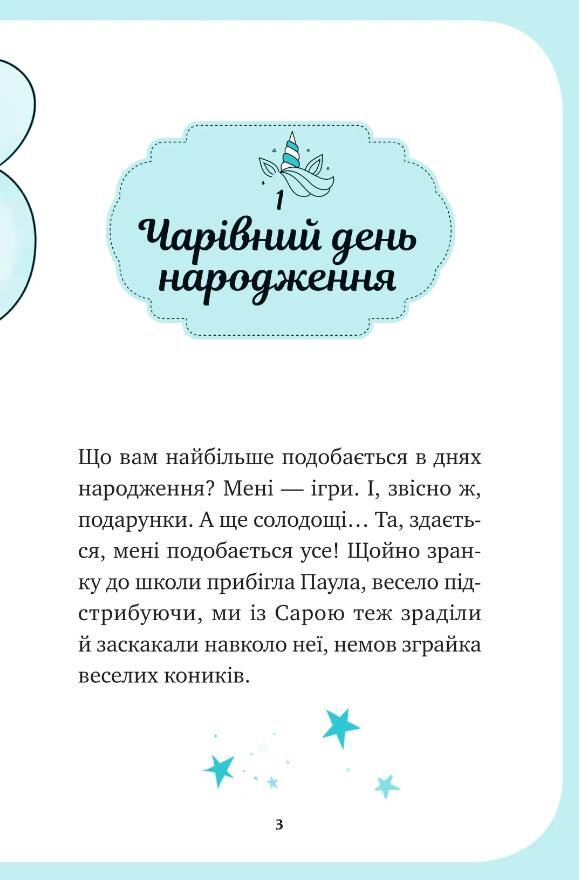 Єдиноріжжя Вечірка догори дригом Книга 2 Ціна (цена) 235.00грн. | придбати  купити (купить) Єдиноріжжя Вечірка догори дригом Книга 2 доставка по Украине, купить книгу, детские игрушки, компакт диски 1